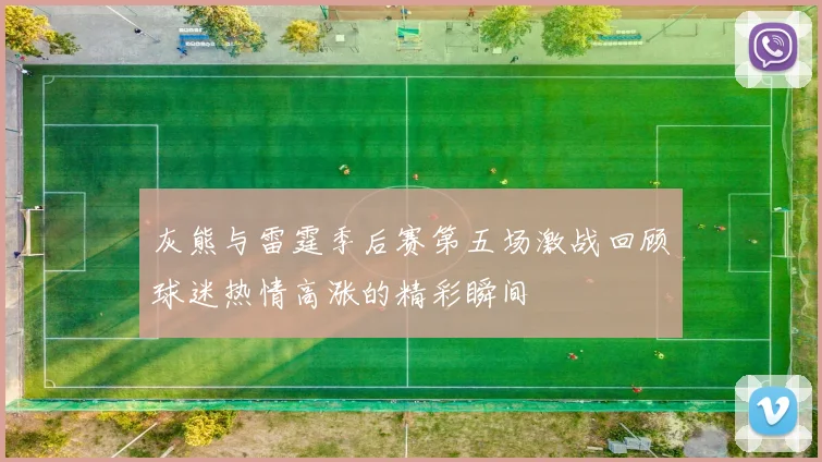 灰熊与雷霆季后赛第五场激战回顾球迷热情高涨的精彩瞬间